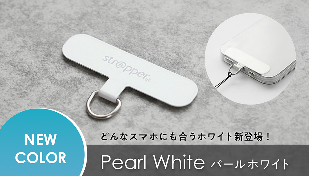 ストラッパーの新色「パールホワイト」発売予定